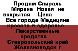 Продам Спираль Мирена. Новая, не вскрытая. › Цена ­ 11 500 - Все города Медицина, красота и здоровье » Лекарственные средства   . Ставропольский край,Железноводск г.